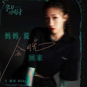 妈妈说会晚回来