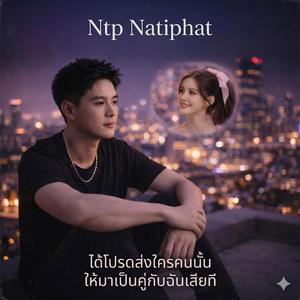 ได้โปรดส่งใครคนนั้นให้มาเป็นคู่กับฉันเสียที