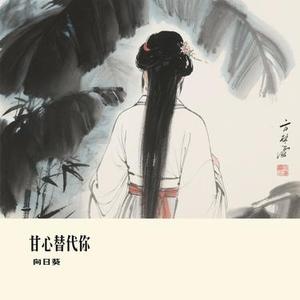 甘心替代你 (Cover 大橘子)