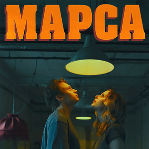 марса