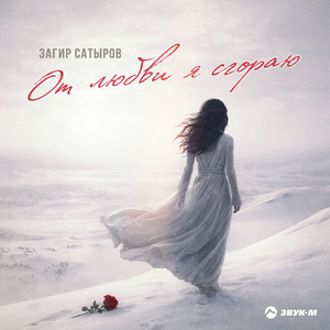 От любви я сгораю