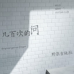 故事还温热 (吉他曲)