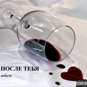 после тебя