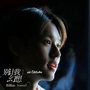 อย่าให้ฉันคิด／别让我幻想-Billkin