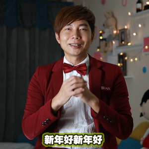 新年好，好运到