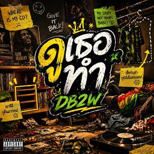 ดูเธอทำ (Remake Version)