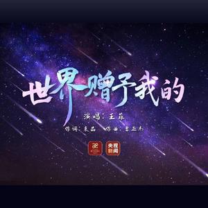 世界赠予我的（男生翻唱版）