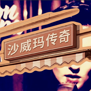 沙威玛传奇 × Little Swing