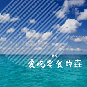 全身裹起走唉