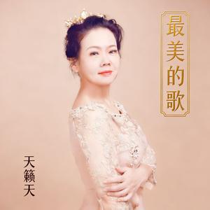 最美的歌