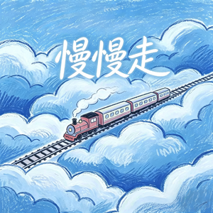 慢慢走（对我自己祈求）Prod.Gr33nart Beats