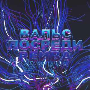 ВАЛЬС ПОСРЕДИ РЕЙВА