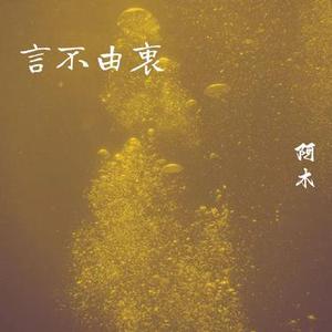 言不由衷的人 - 女生版