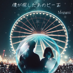 僕が探したあのビー玉