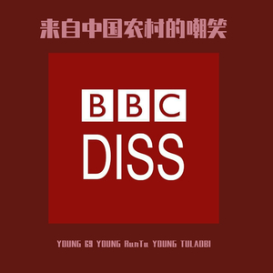 来自中国农村的嘲笑(BBC Diss)Prod By immortals beat/Duhu
