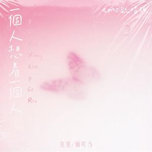 一个人想着一个人 (emo说唱版)