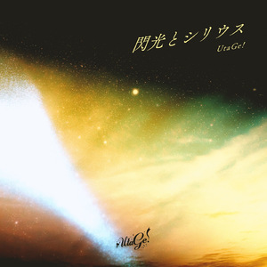 閃光とシリウス