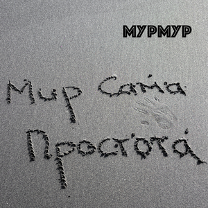 Мир сама простота