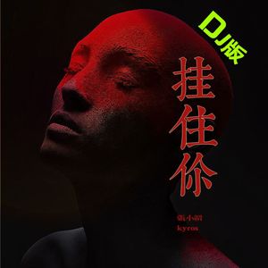 挂住你（DJ版）