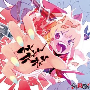 デビルズ・カミング