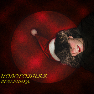Новогодняя вечеринка