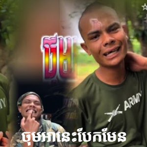 កាលខ្ញុំនៅពីក្រមុំ