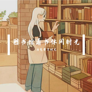 图书馆看书温暖时光