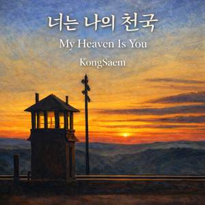 너는 나의 천국