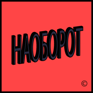 Наоборот