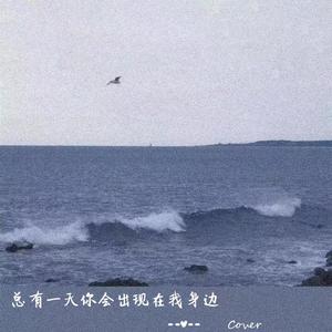 总有一天你会出现在我身边