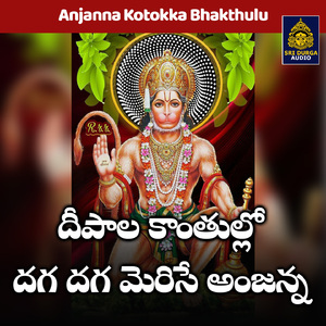 Deepala kanthullo daga daga merise anjanna (Anjanna Kotokka Bhakthulu)