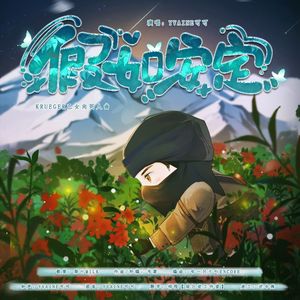 假如安定（《COD》Krueger乙女向同人曲）