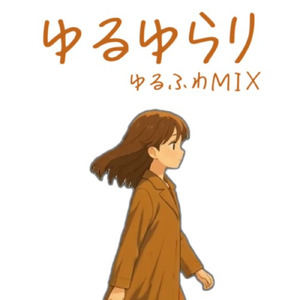 ゆるゆらり (ゆるふわMIX)