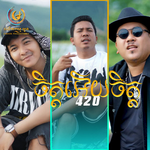 ចិត្តអើយចិត្ត420