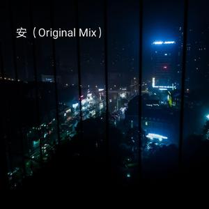 安（Original Mix）