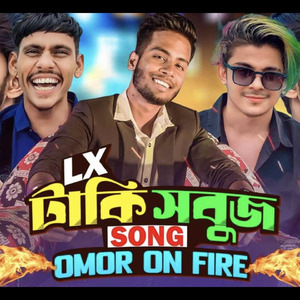 টাকি সবুজ Vs ওমর অন ফায়ার Salman Sheik (Vocal Remix)