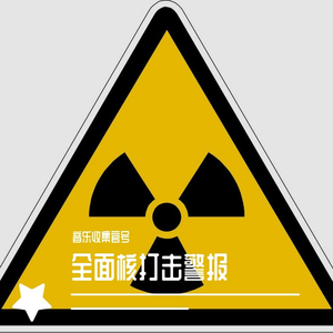 全面核打击警报