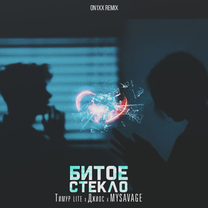Битое стекло (ON1XX Remix)
