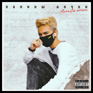 Папины дочки (Acoustic)