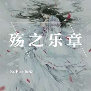 殇之乐章I——雨夜凭栏