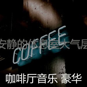 一尘不染咖啡店印象数