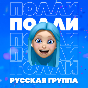 Полли