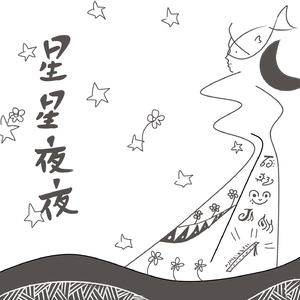 星星夜夜（demo）