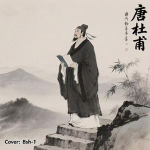 唐·杜甫（cover：Bsh-1）(1)