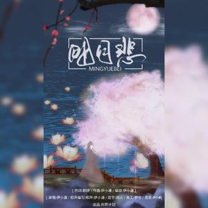 明月悲