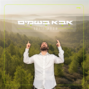 אבא בשמיים (Father in Heaven)