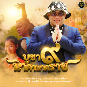 บูชา 9 นาคานาคราช