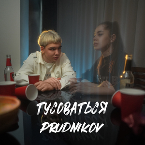 Тусоваться
