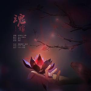 魂嫁
