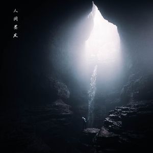 Before rebirth 人间蒸发